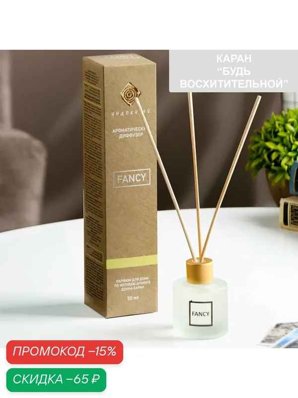 Диффузор ароматический "FANCY" 50 мл по мотивам Донна Каран «Будь восхитительной» — Сима-ленд, скидка по промокоду Яндекс Маркет