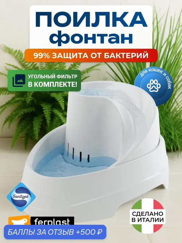 Поилка-фонтан для кошек и мелких собак Ferplast VEGA SANITIZED - антибактериальная, угольный фильтр, 2л — Ferplast, 500 баллов за отзыв Яндекс Маркет