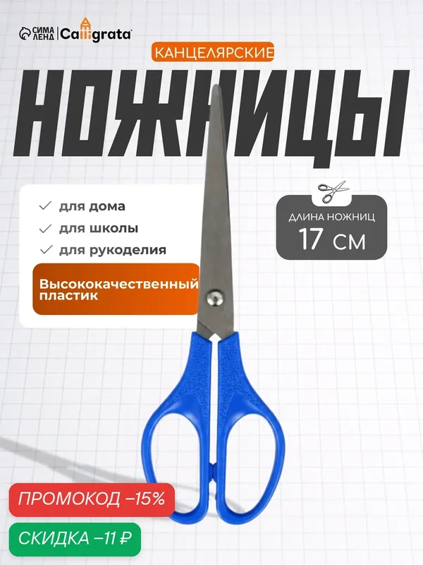 Ножницы канцелярские 17 см, CALLIGRATA, пластиковые ручки, в блистере — Calligrata, скидка по промокоду Яндекс Маркет