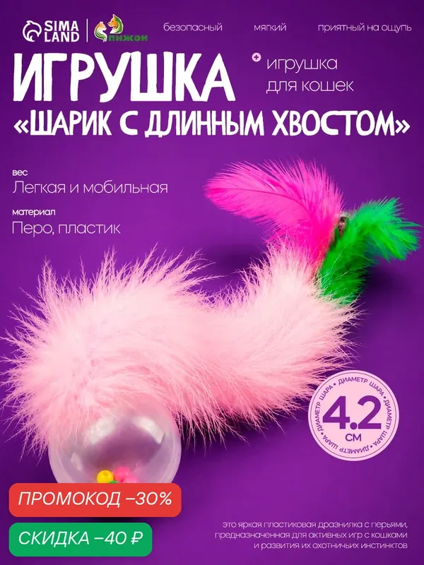 Игрушка Пижон "Шарик с хвостом", для кошек, поможет развить мускулатуру, 4, 2 см — ПИЖОН, скидка по промокоду Яндекс Маркет