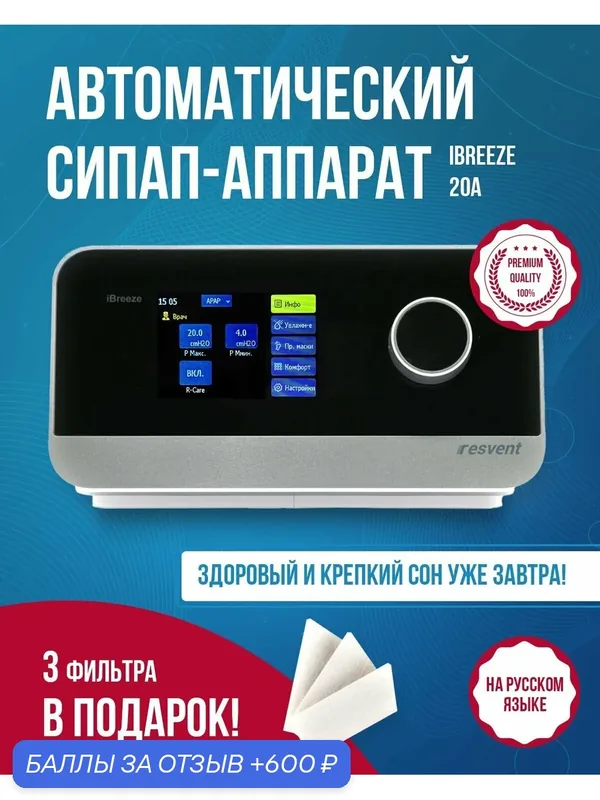 Автоматический СИПАП-аппарат Resvent iBreeze 20А, для терапии апноэ, ЖК-экран 3, 5" — Resvent, 600 баллов за отзыв Яндекс Маркет