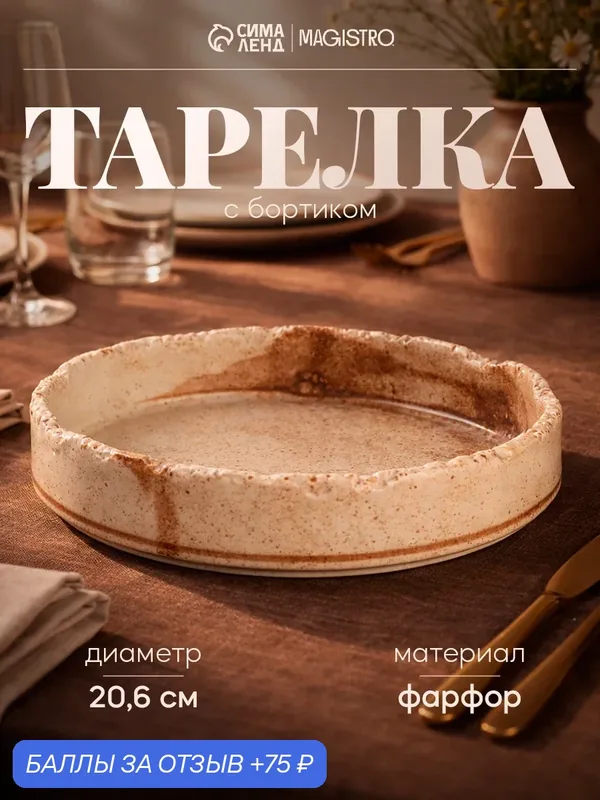 Тарелка с бортиком Magistro Organic brown, d=20.6 см, фарфор, бежевая — Magistro, 75 баллов за отзыв Яндекс Маркет