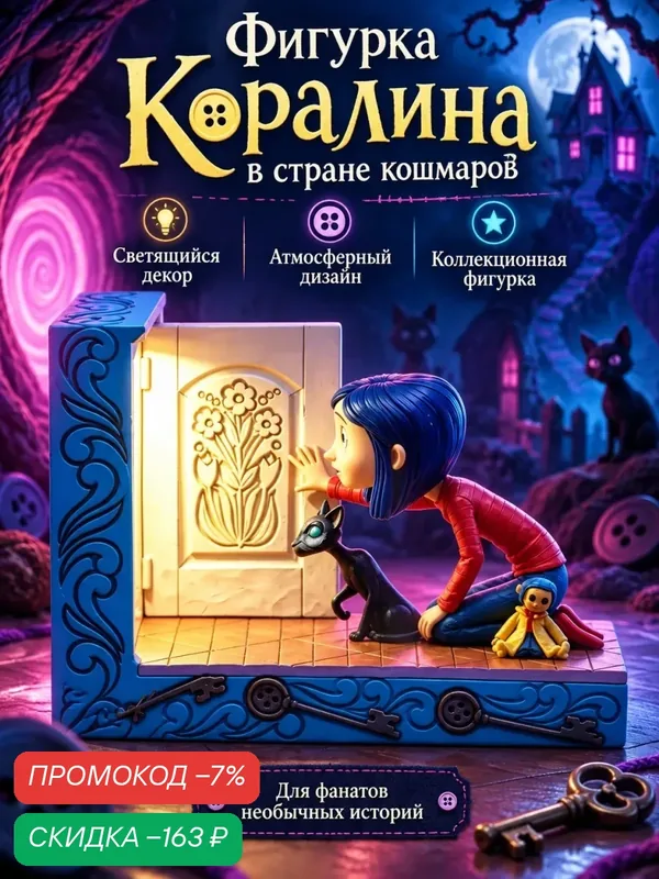 Фигурка Коралина в стране кошмаров 4 в 1, с подсветкой, декоративная композиция, для дома и подарка — скидка по промокоду Яндекс Маркет