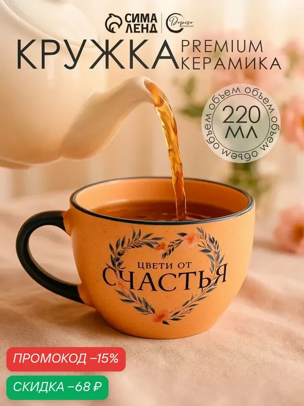 Кружка Дорого внимание «Цвети от счастья», чайная, керамическая, 220 мл, оранжевый — Дорого внимание, скидка по промокоду Яндекс Маркет