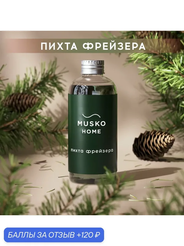 Рефил, жидкость для аромадиффузора с палочками, 100 мл, Пихта Фрейзера — MUSKO, 120 баллов за отзыв Яндекс Маркет