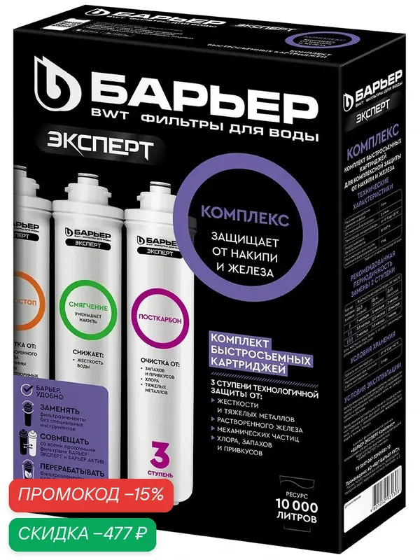 Барьер Эксперт Комплекс Комплект картриджей для фильтра под мойкой, 1 уп, 3 шт. Р243Р00 — БАРЬЕР, скидка по промокоду Яндекс Маркет