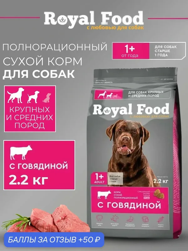 Royal Food Сухой корм для собак крупных пород с Говядиной 2, 2 кг (пакет) — Royal Food, 50 баллов за отзыв Яндекс Маркет