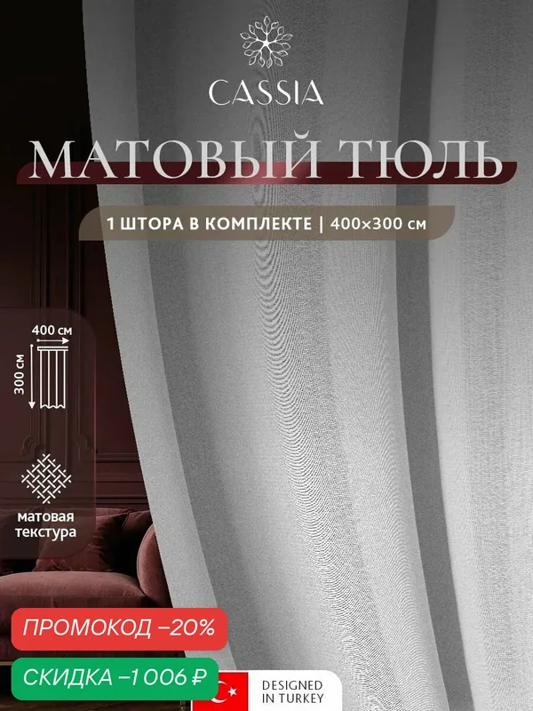CASSIA Тюль для комнаты "Есения" вуаль с ровной фактурой и матовым эффектом, высота 300 на 400 ширина, белый — Cassia, скидка по промокоду Яндекс Маркет