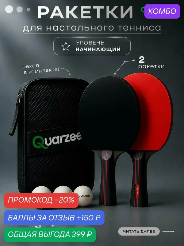 Ракетки для настольного тенниса Quarzee Lite (Набор 2 ракетки+3 мяча+чехол) — Quarzee, промокод и 150 баллов за отзыв Яндекс Маркет