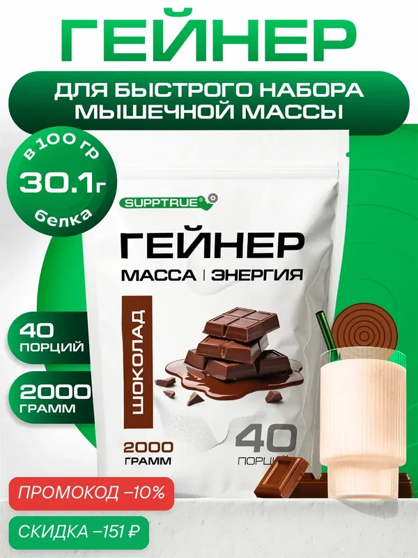 Гейнер для набора мышечной массы Supptrue со вкусом Шоколад / 2000г 40 порций, высокобелковый — SUPPTRUE, скидка по промокоду Яндекс Маркет