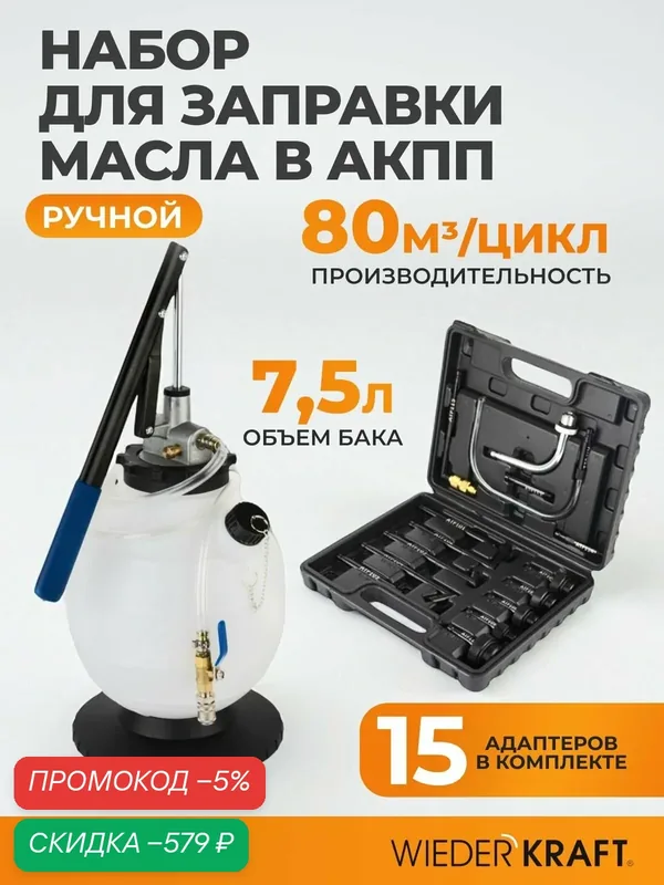 Набор для заправки масла WIEDERKRAFT WDK-89092, для АКПП и других систем, 7.5 л — WIEDERKRAFT, скидка по промокоду Яндекс Маркет