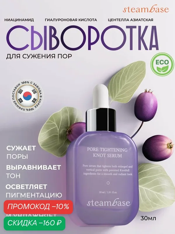Сыворотка для лица, сыворотка с ниацинамидом, STEAMBASE, 30мл. — STEAMBASE, скидка по промокоду Яндекс Маркет