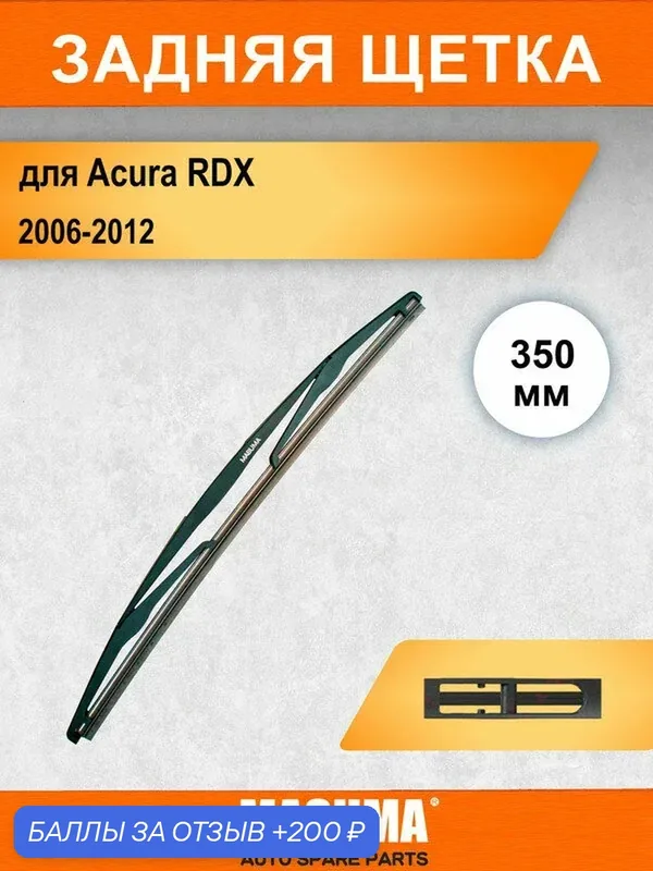 Задний дворник для Acura RDX 1 TB1, TB2 2006-2012, 350 мм / задняя щетка стеклоочистителя 35 см — MASUMA, 200 баллов за отзыв Яндекс Маркет