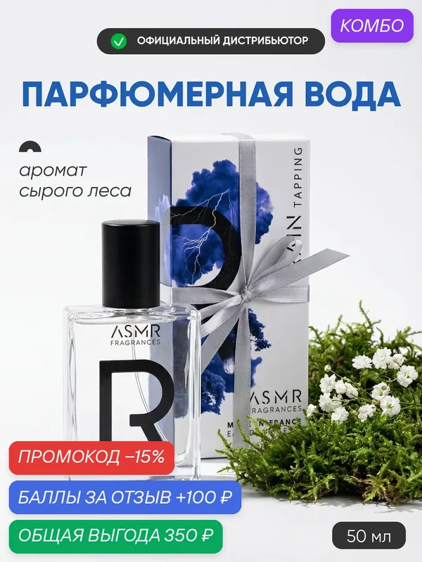 ASMR FRAGRANCES Rain Tapping Парфюмерная вода, 50мл — ASMR FRAGRANCES, промокод и 100 баллов за отзыв Яндекс Маркет