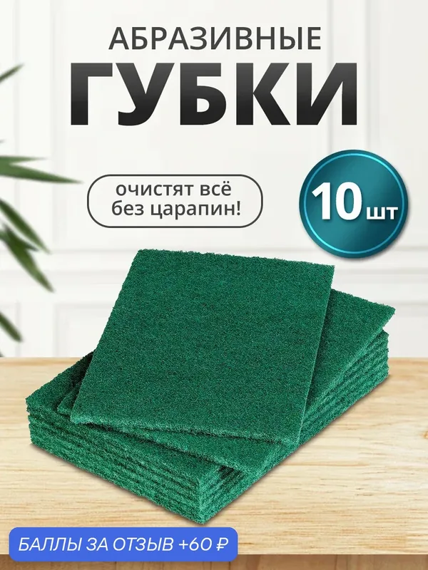 Губка хозяйственная Абразивная, салфетки для уборки, набор 10 шт — 60 баллов за отзыв Яндекс Маркет