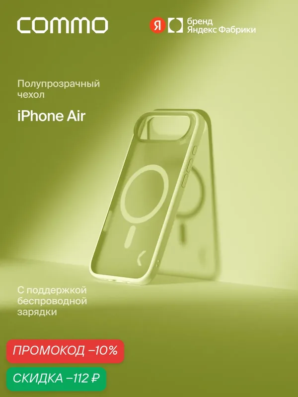 Чехол COMMO Haze для iPhone Air с поддержкой беспроводной зарядки, Лаймовый — COMMO, скидка по промокоду Яндекс Маркет