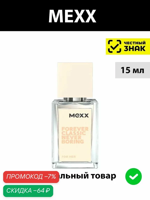 MEXX FOREVER CLASSIC туалетная вода женская 15 мл / парфюм женский Мекс форевер класик — MEXX, скидка по промокоду Яндекс Маркет