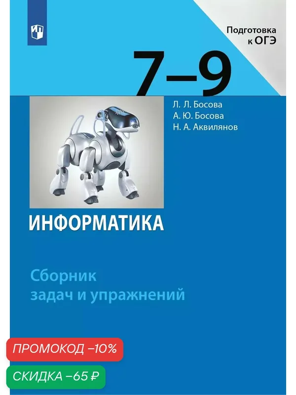 Информатика. 7-9 классы. Сборник задач и упражнений — Просвещение, скидка по промокоду Яндекс Маркет