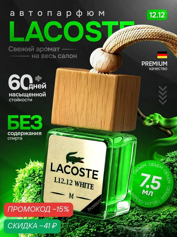 Ароматизатор в машину - Автопарфюм LACOSTE L.12.12, Пахучка в машину — скидка по промокоду Яндекс Маркет