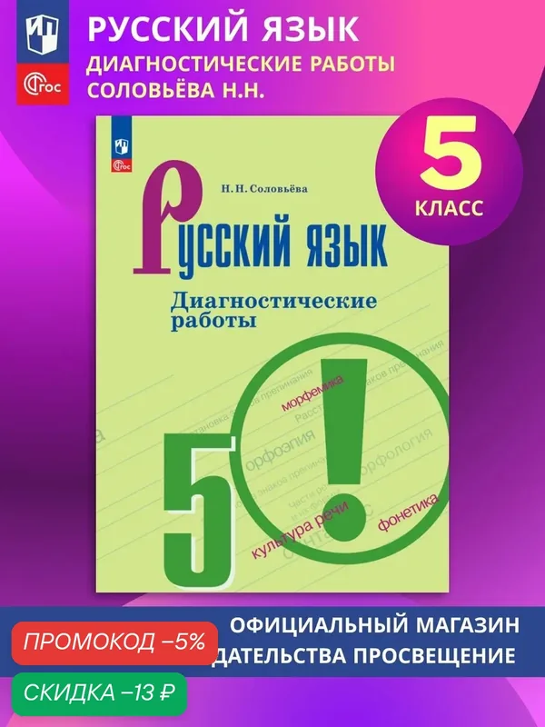 Русский язык. 5 класс. Диагностические работы — Просвещение, скидка по промокоду Яндекс Маркет