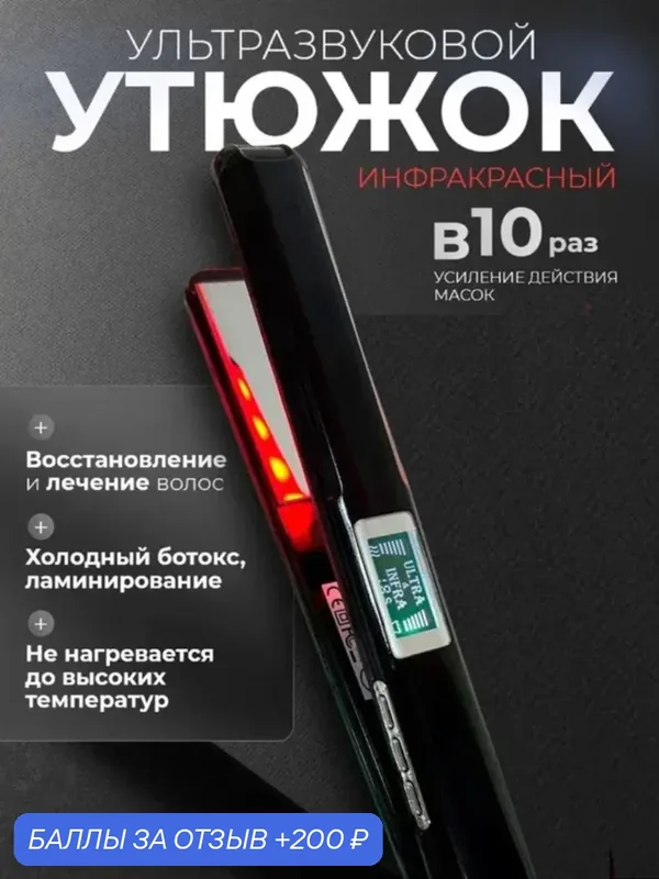 Инфракрасный ультразвуковой утюжок с узкими пластинами для восстановления волос профессиональный — 200 баллов за отзыв Яндекс Маркет