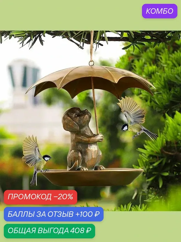Поилка Для Птиц Садовая — ROMIKY, скидка по промокоду Яндекс Маркет