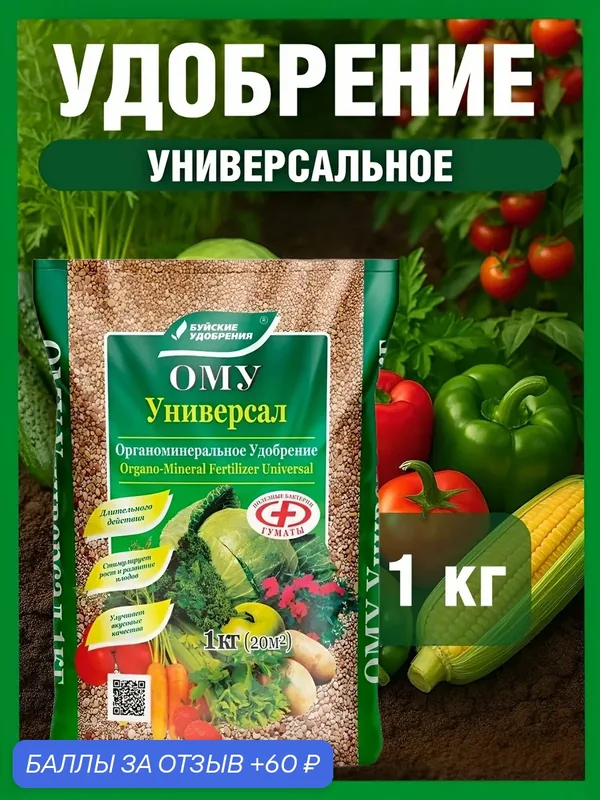 Удобрение ОМУ Универсал, 1 кг — Буйские удобрения, 60 баллов за отзыв Яндекс Маркет