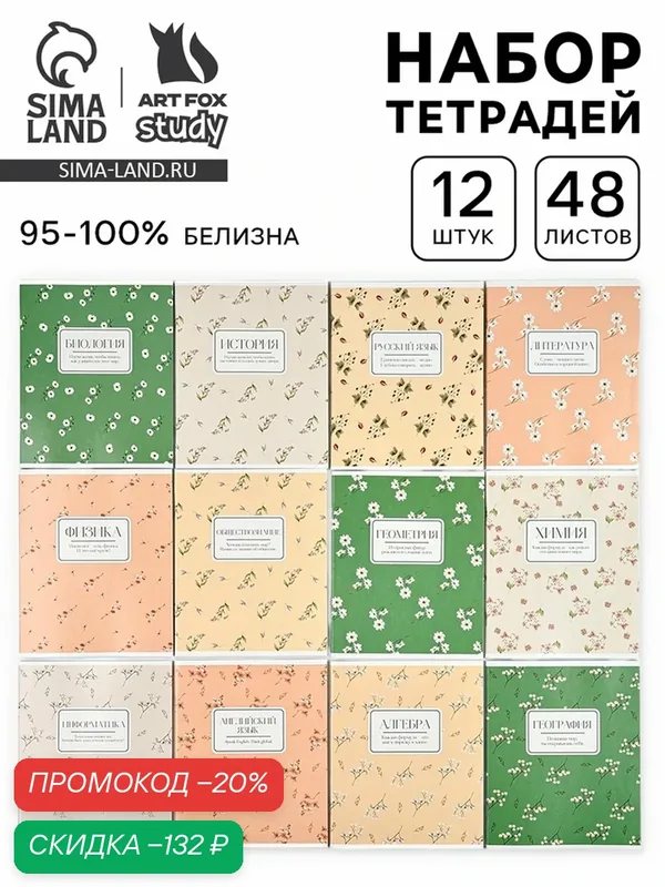 Тетради ArtFox "Flowers", предметные, A5, 48 листов, скрепки, белизна 95-100%, 12 штук — ArtFox, скидка по промокоду Яндекс Маркет