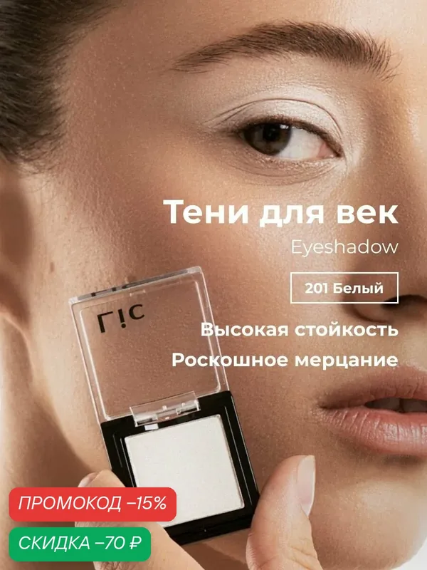 Сияющие тени для век стойкие Eyeshadow Lic оттенок 201 белый Лик — Lic, скидка по промокоду Яндекс Маркет