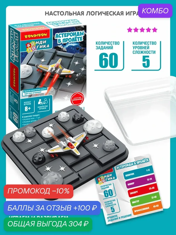 Настольная логическая игра-головоломка "астероиды В пролёте" БондиЛогика Bondibon — BONDIBON, промокод и 100 баллов за отзыв Яндекс Маркет