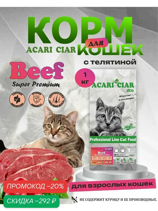 Сухой корм для кошек Acari Ciar Super Premium Beef, 1 кг мини гранула — ACARI CIAR, скидка по промокоду Яндекс Маркет