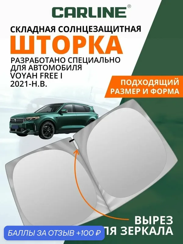 Солнцезащитная шторка на лобовое стекло CARLINE Voyah Free I 21-н. в. — CARLine, 100 баллов за отзыв Яндекс Маркет