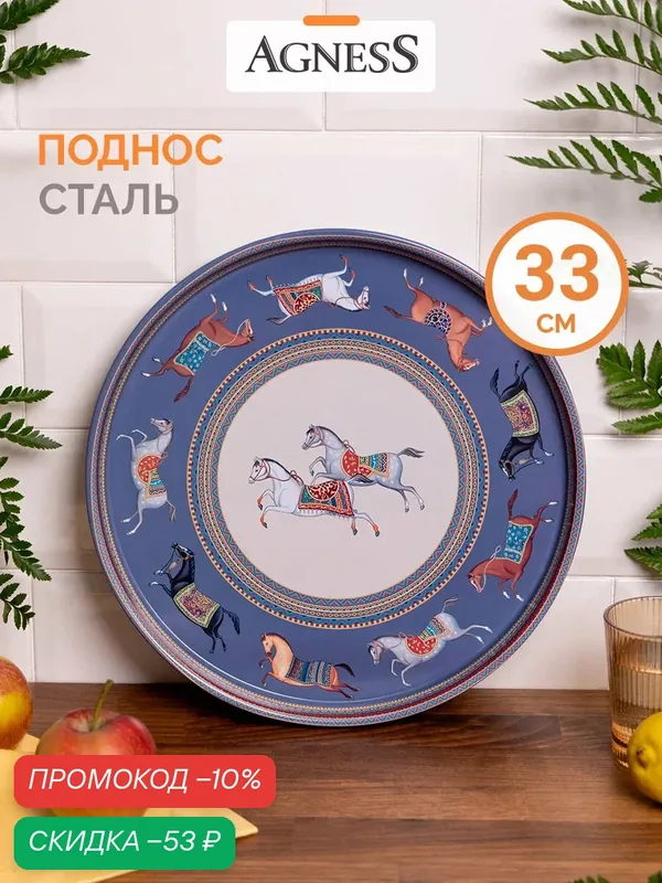 Поднос сервировочный Agness "PASSAGE", 33*2, 1 см, из окрашенной стали, Символ 2026 года — Agness, скидка по промокоду Яндекс Маркет