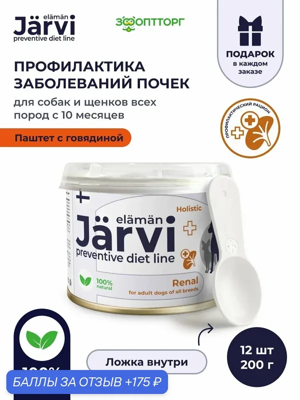 Влажный корм Jarvi Preventive diet line Renal паштет для собак для поддержания функции почек и профилактики почечной недостаточности, 200 г х 12 шт. — Jarvi, 175 баллов за отзыв Яндекс Маркет