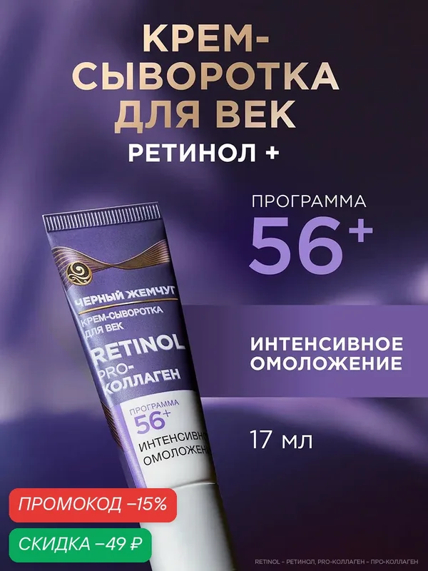 Черный Жемчуг крем сыворотка для век для кожи вокруг глаз от морщин с ретинолом и коллагеном 56+ 17 мл — Черный жемчуг, скидка по промокоду Яндекс Маркет