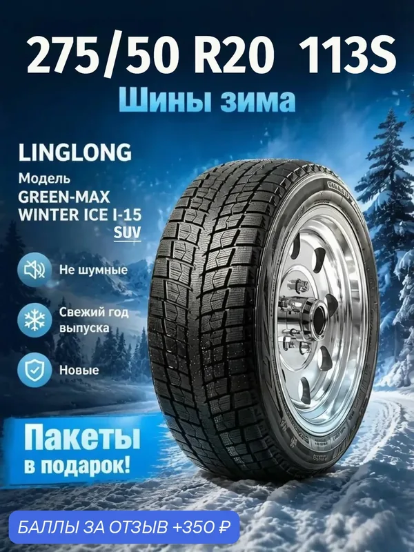 Шины Зимние LINGLONG 275/50R20 113S XL GREEN-MAX WINTER ICE I-15 SUV, новые для автомобиля — LingLong, 350 баллов за отзыв Яндекс Маркет
