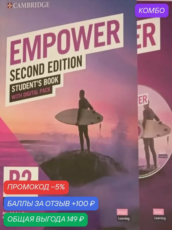 Empower B2 Upper-Intermediate Second edition (новое издание) Полный комплект: Student's Book (учебник) + Workbook (рабоч+ая тетрадь) + диск — Cambridge, промокод и 100 баллов за отзыв Яндекс Маркет