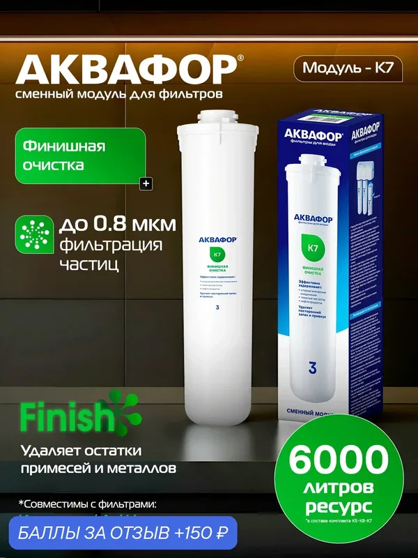 Модуль сменный фильтрующий Аквафор К7 (финишная очистка) для фильтрующих систем Аквафор Кристалл с отдельным краном. — Аквафор, 150 баллов за отзыв Яндекс Маркет