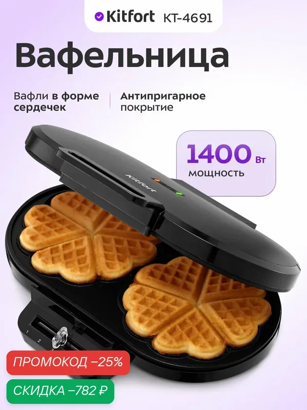Вафельница Kitfort КТ-4691 — Kitfort, скидка по промокоду Яндекс Маркет