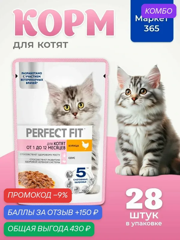 Влажный корм Perfect Fit Junior для котят (кусочки в соусе), с курицей, 75 г х 28 шт. — промокод и 150 баллов за отзыв Яндекс Маркет