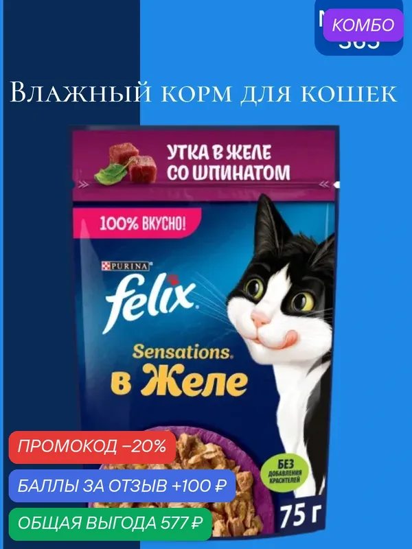 Влажный корм Felix Sensations для кошек желе, утка и шпинат, 75 г х 26 шт. — промокод и 100 баллов за отзыв Яндекс Маркет
