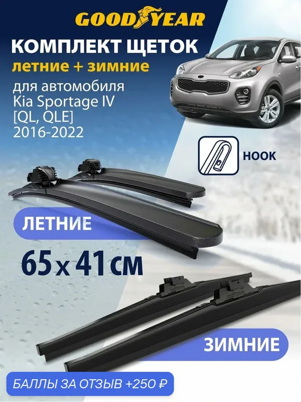 Дворники 2 в 1 на Kia Sportage 4 QL, QLE (Киа Спортейдж 4) 2016-2022, Щетки стеклоочистителя бескаркасные и зимние Goodyear 65+41 см (650 400) — 250 баллов за отзыв Яндекс Маркет