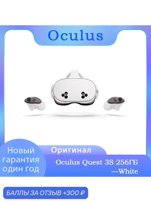 Автономный шлем виртуальной реальности Oculus Quest 3 S 256GB (белый/white) — 300 баллов за отзыв Яндекс Маркет