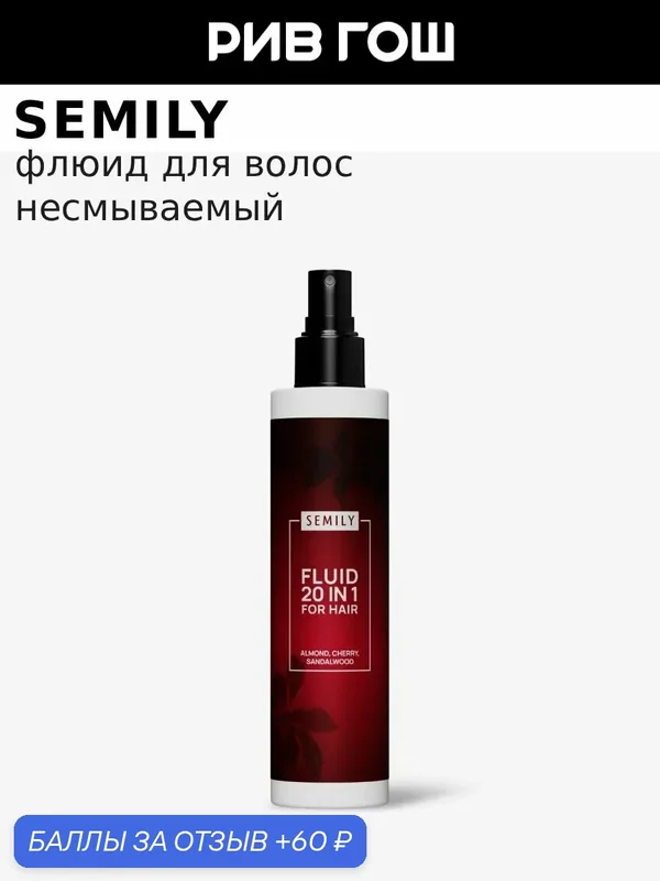 SEMILY Флюид для волос Fluid 20 in 1 For Hair Almond, Cherry, Sandalwood, 200 мл — SEMILY, 60 баллов за отзыв Яндекс Маркет