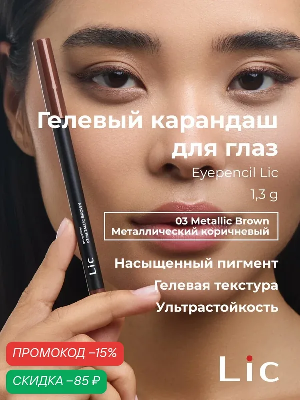 Lic Карандаш для глаз гелевый стойкий Eyepencil Лик 03 металлический коричневый — Lic, скидка по промокоду Яндекс Маркет