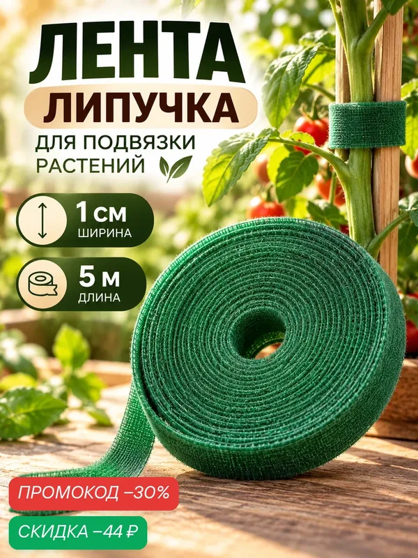 Лента «Липучка» для подвязки растений, 5 м, зелёная, Greengo — Greengo, скидка по промокоду Яндекс Маркет