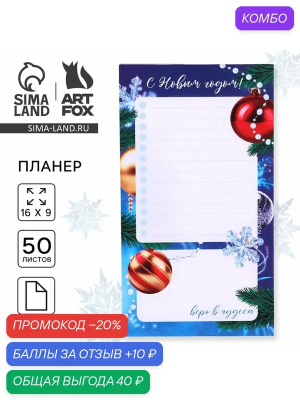 Планер с отрывными листами «С Новым годом», 100×180 мм, 50 листов, недатированный — ArtFox, промокод и 10 баллов за отзыв Яндекс Маркет