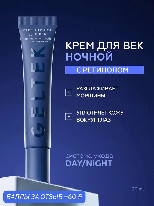 Гельтек Крем ночной для век антивозрастной с ретинолом, пептидами и кофеином от морщин, отеков и мешков под глазами, 20 мл — Гельтек, 60 баллов за отзыв Яндекс Маркет