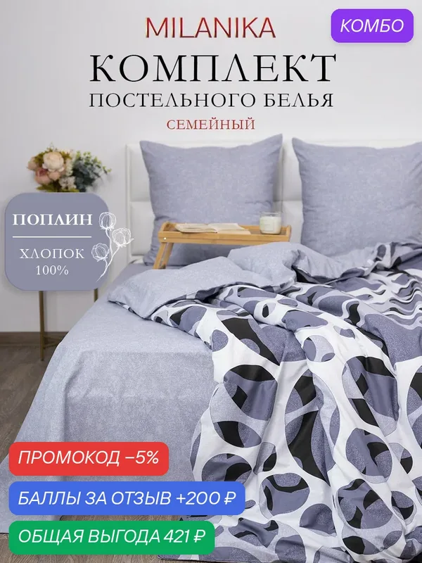 Постельное белье семейное с двумя пододеяльниками, поплин, 100% хлопок, MILANIKA Солярис — MILANIKA, промокод и 200 баллов за отзыв Яндекс Маркет