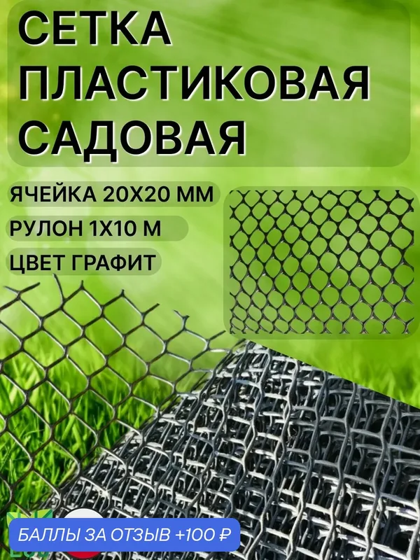 Сетка садовая пластиковая яч. 20х20 мм рулон 1х10м Графит — Сетка ПК, скидка по промокоду Яндекс Маркет